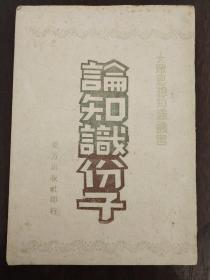 红色文献《论知识份子》