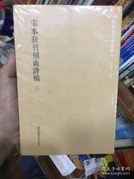 国学基本典籍丛刊：宋本新刊剑南诗稿（套装全三册）