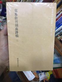 国学基本典籍丛刊：宋本新刊剑南诗稿（套装全三册）