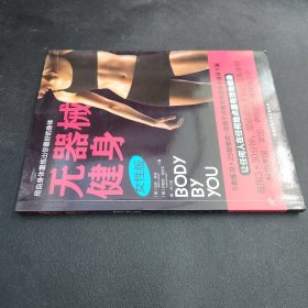 无器械健身（女性版）：畅销美国、英国、德国的女性健身圣经，每周3×30分钟，塑造前所未有的完美身材