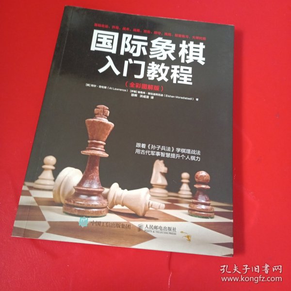 国际象棋入门教程（全彩图解版）