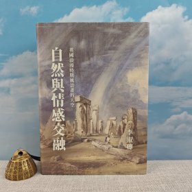 臺(tái)灣聯(lián)經(jīng)版 李淑卿 《自然與情感交融：英國浪漫時(shí)期風(fēng)景畫的天空》（精）