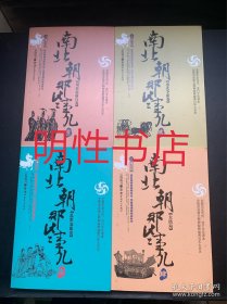历史新阅读丛书.南北朝那些事儿：壹.刘裕拓跋珪卷+贰.南北争霸卷+叁.乱世枭雄卷+肆.大结局（全4册合售）