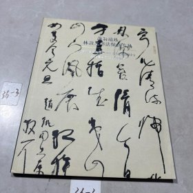 散翁遗珍：林散之书法保真专场