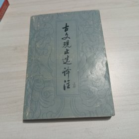 古文观止选译注上册