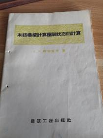 木结构按计算极限状态的计算 1957年版