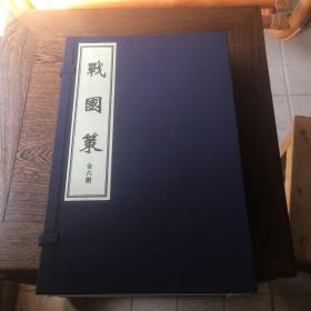 中国古籍珍本丛刊：  战国策（一函六册）