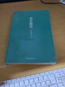 苏东坡传 : 一蓑烟雨任平生