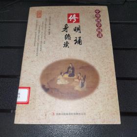 【一版一印/仅印5000】中华国学阅读——修身明德诵读（单色）