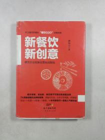 新餐饮 新创意：餐饮开店创新经营实战指南