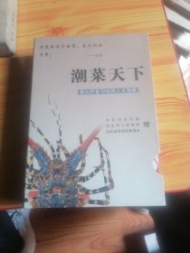 31. 潮菜天下 上下（1版1印、9.5品、套盒装）