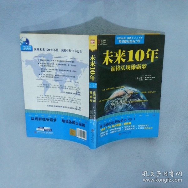 未来10年谁将实现雄霸梦 （美）弗里德曼  ，王祖宁，刘寅龙  译 9787550700956 海天出版社