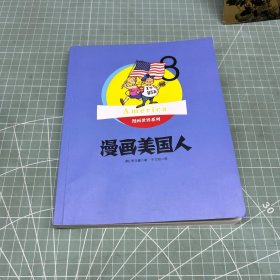 漫画世界系列8：漫画美国人