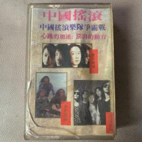 卡式磁带(卡带) 《中国摇滚乐队争霸战》专辑  (实物原图)  有歌词纸90品 卡带90品 发行编号：CGW142  补充：歌手及乐队：崔健、面孔乐队、黑豹乐队、呼吸乐队、唐朝乐队。
