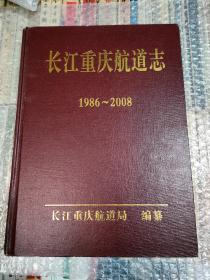 长江重庆航道志1986～2008