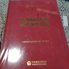中检院中国食品药品检验检测技术系列丛书：生物制品检验技术操作规范