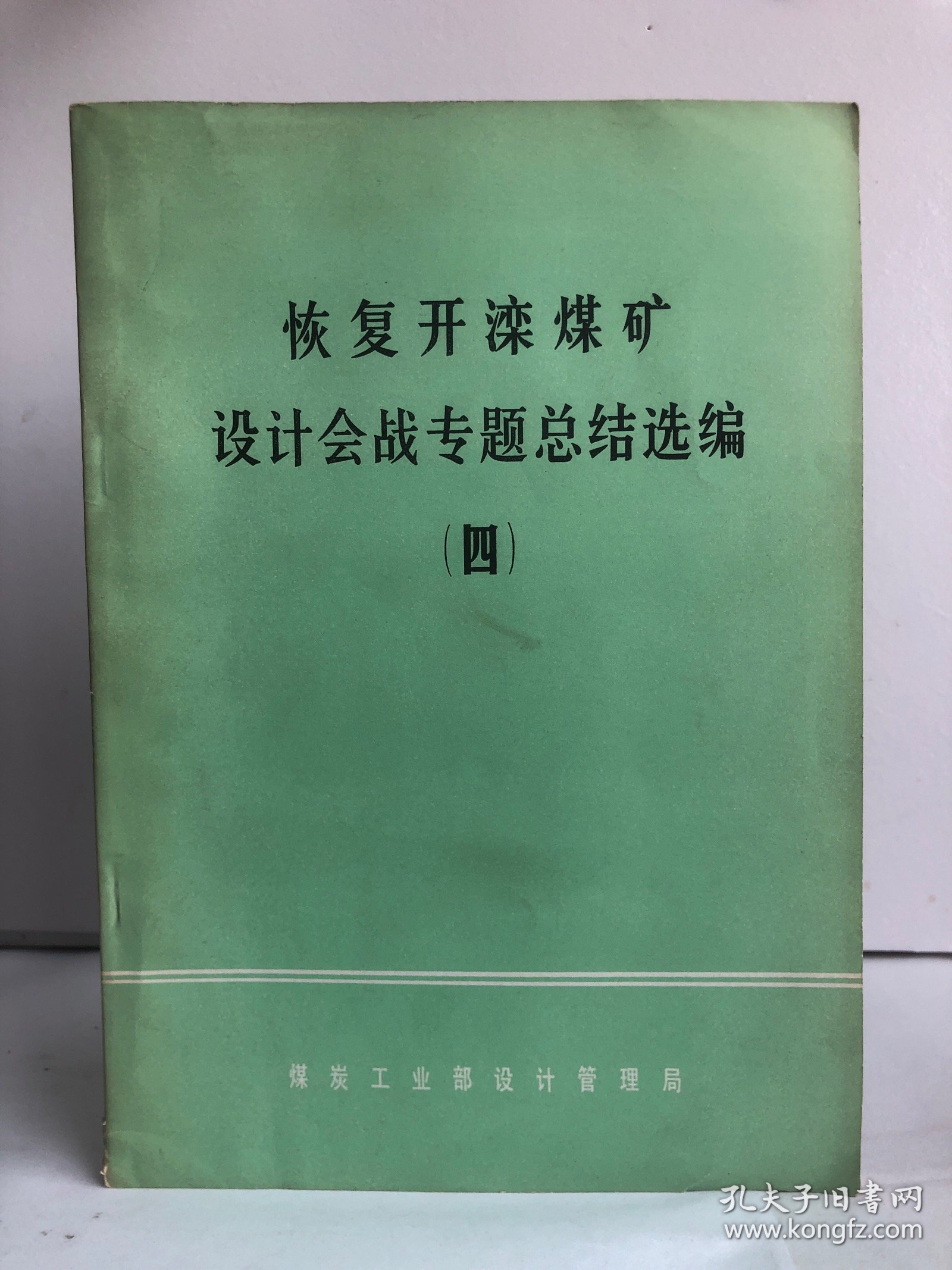 恢复开滦煤矿设计会战专题总结选编（四）