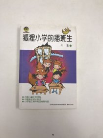 狐狸小学的插班生