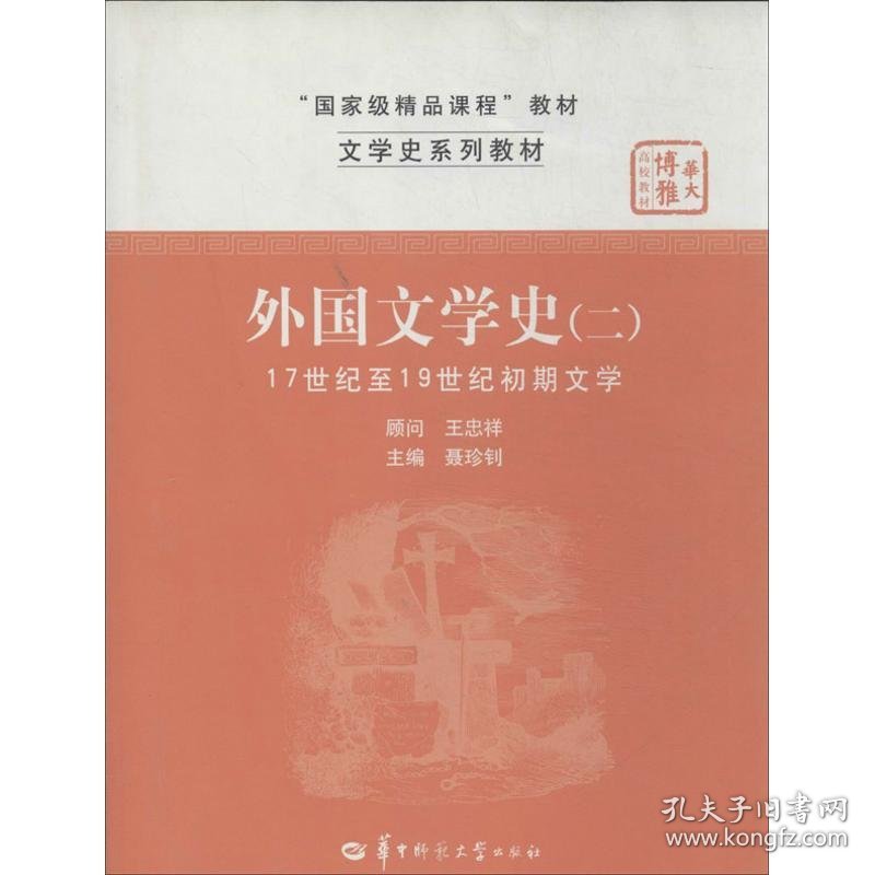 外国文学史（二）聂珍钊9787562242765华中师范大学出版社