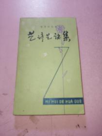 艺谚艺诀集