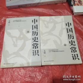 中国历史常识（上、下册）：不可不读的268个中国历史常识