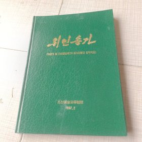 (《4월의 봄 친선예술축전》참가자들의 창작곡집) （《四月之春友好艺术庆典》参加者的创作歌曲集）