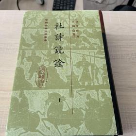 杜诗镜铨（精）（全二册）(中国古典文学丛书)