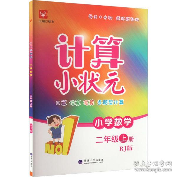 小学数学(2上RJ版)/计算小状元