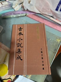 皇明诸司公案 古本小说集成 布面精装