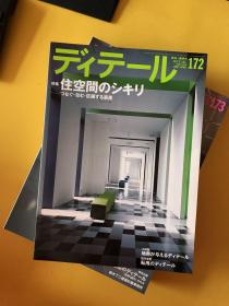 ディテール（日文建筑杂志）：2004年1本、2005年1本、2007年3本、2008年4本、2009年3本、2010年3本、2011年3本【共18期合售】现代和风 表现百科 等等内容