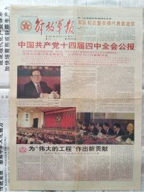 解放军报，1994年9月29日，只有1-2版，彩色版，中共十四届四中全会公报，注意只有1-2版。