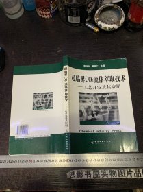 超临界CO2流体萃取技术——工艺开发及其应用