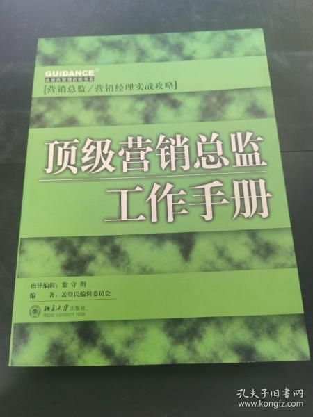 顶级营销总监工作手册