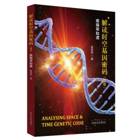 解讀時(shí)空基因密碼(續(xù)集) 疾病早知道