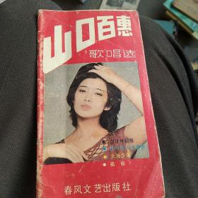 山口百惠歌唱选