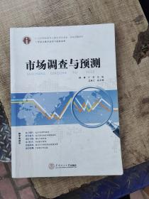 21世纪高职高专财经类立体化精品教材.市场营销系列 市场调查与预测