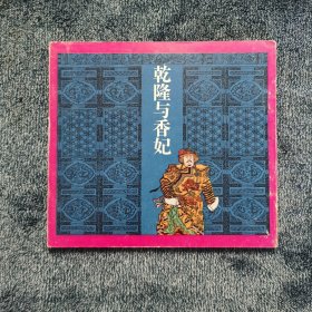 乾隆与香妃