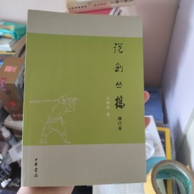 说剑丛稿：(增订本)