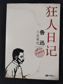 不朽的经典系列丛书：鲁迅小说精选（普及插图本）