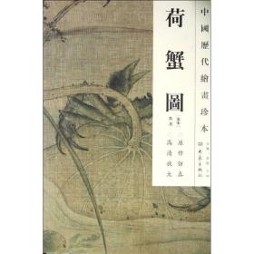 荷蟹图/中国历代绘画珍本
