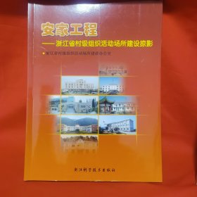 安家工程:浙江省村级组织活动场所建设掠影