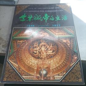 紫禁城帝后生活 1644-1911
