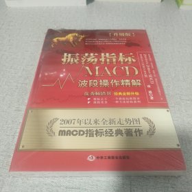 振荡指标MACD：波段操作精解：升级版：北京著名私募基金投资主管12年操盘经验精华，数以十万计读者交口称赞的经典指标参考书；优秀股票畅销书，全新升级版；2007至2014年全新走势图。