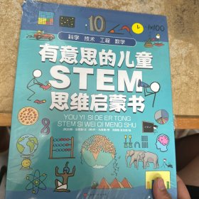 有意思的儿童STEM思维启蒙书（全4册，数学、物理、化学、生物、地理、科学等学科融合为52个主题）