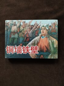 铜墙铁壁 50开精装 连环画