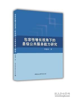 包容性增长视角下的县级公共服务能力研究