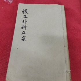 校正外科正宗四册12卷全合订一厚册，带很多图