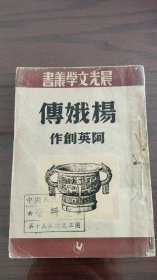 阿英著《杨娥传》晨光出版公司初版