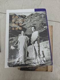 我的伯父伯母周恩来邓颖超（实图品以图为准）