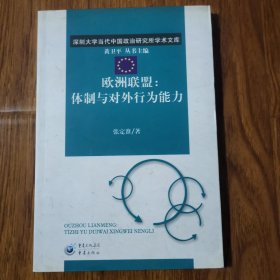 欧洲联盟：体制与对外行为能力 张定淮著 重庆出版社